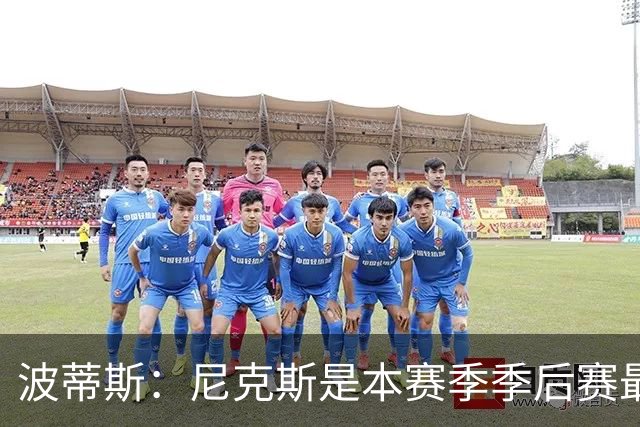 波蒂斯：尼克斯是本赛季季后赛最坚韧的球队 他们能逆转太疯狂了