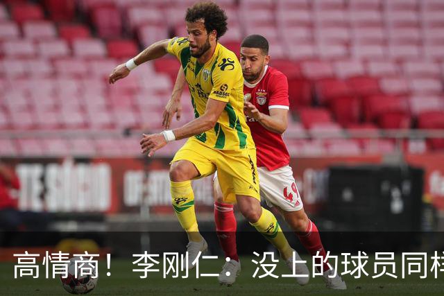高情商！李刚仁：没上的球员同样关键 无论我地位如何首先是团队
