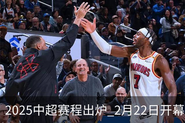 2025中超赛程出炉 2月22日开幕11月22日结束
