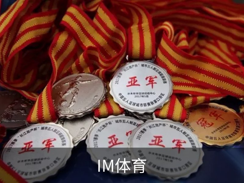 IM体育品牌故事